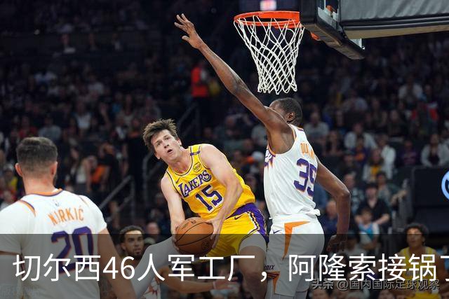 切尔西46人军工厂，阿隆索接锅了8月3号晚上，切尔西又官宣了两笔交易